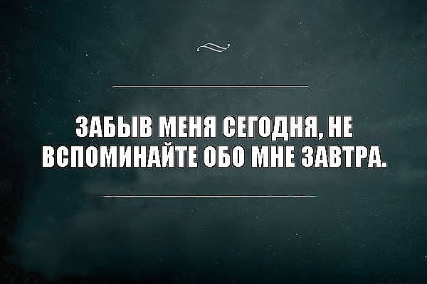 Картинка с надписью я забуду
