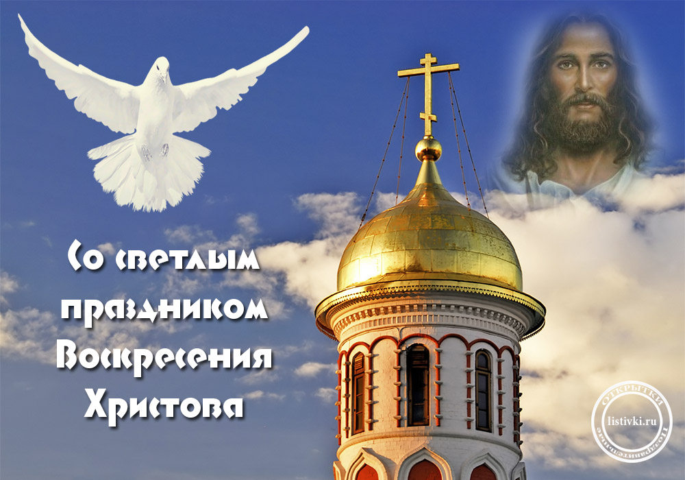Открытки воскресение господне