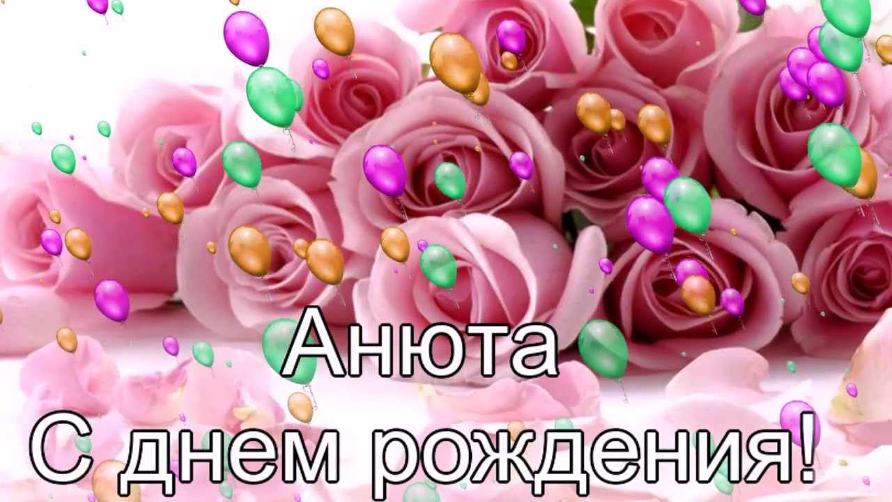 Открытки с днем рождения анны девушке