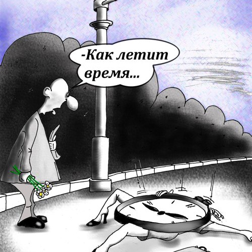 Внимание, как быстро летит время картинки смешные про мужчин