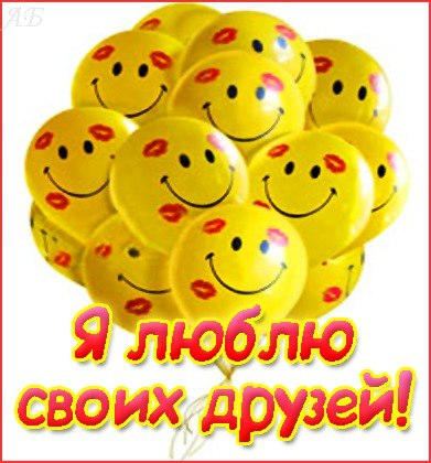 Днем, открытки для друзей люблю своих друзей
