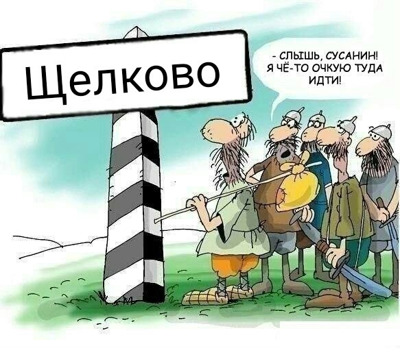 Прикольные картинки про сусанина