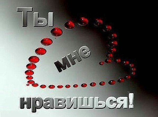 Ты мне нравишься открытка