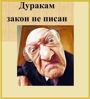Картинка с надписью дуракам закон не писан