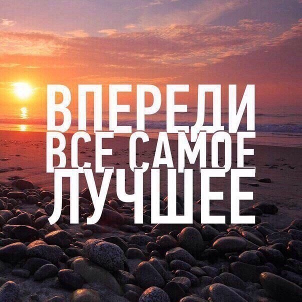 Все лучшее впереди картинки с надписями, окончанием лета