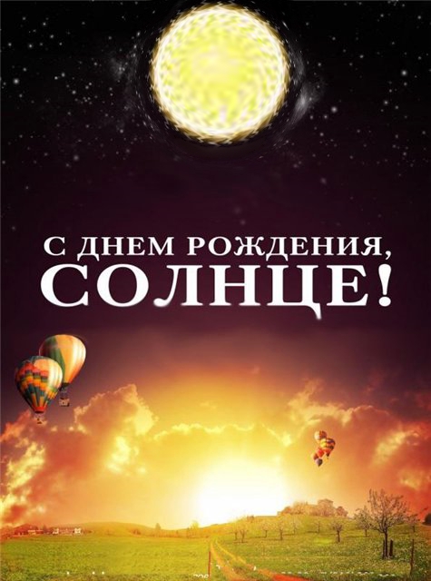 Картинки, открытки солнышко на день рождение