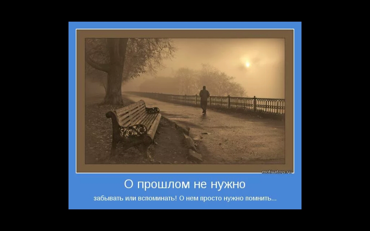 Открытка забудь о прошлом