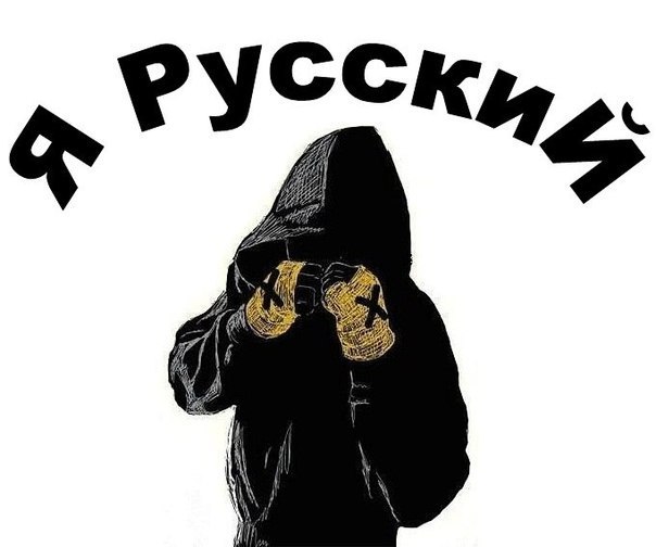 Фото на аву с надписью я русский, приколы картинки 45лет