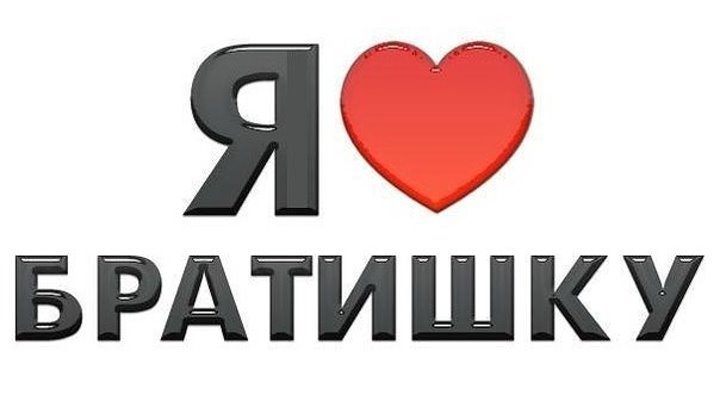 Открытка люблю братика, понедельником картинки надписями