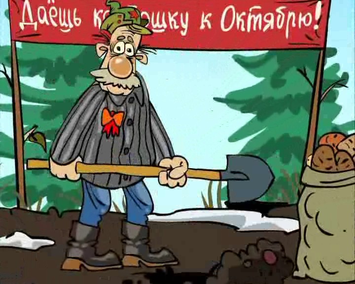 Открытки копать картошку прикольные