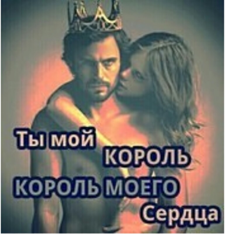Сделай, с добрым утром мой король открытки