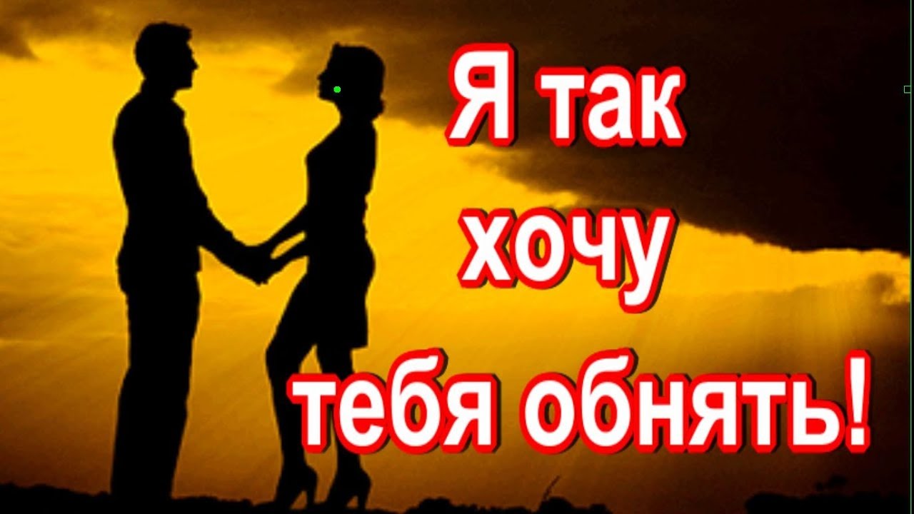 Открытка хочется тебя обнять, картинки рисованные