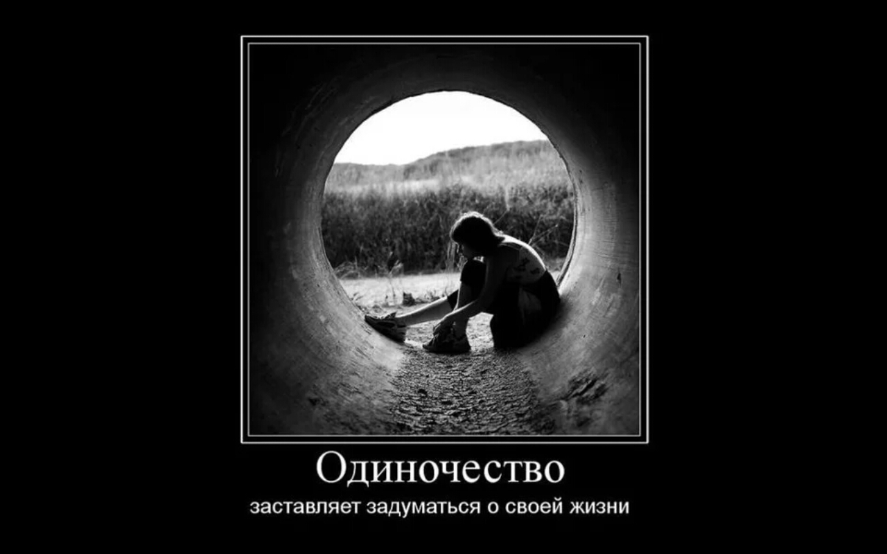 Картинка с надписью про одиночество