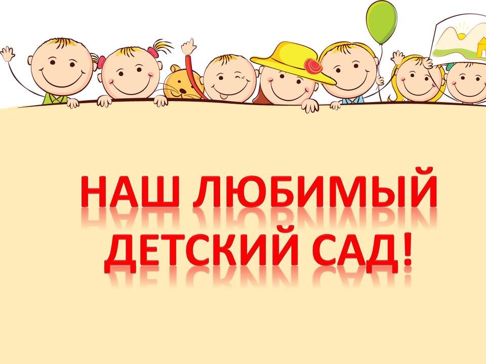 Картинки про садик с надписями