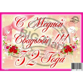 Спасибо, медная свадьба 32 года картинки