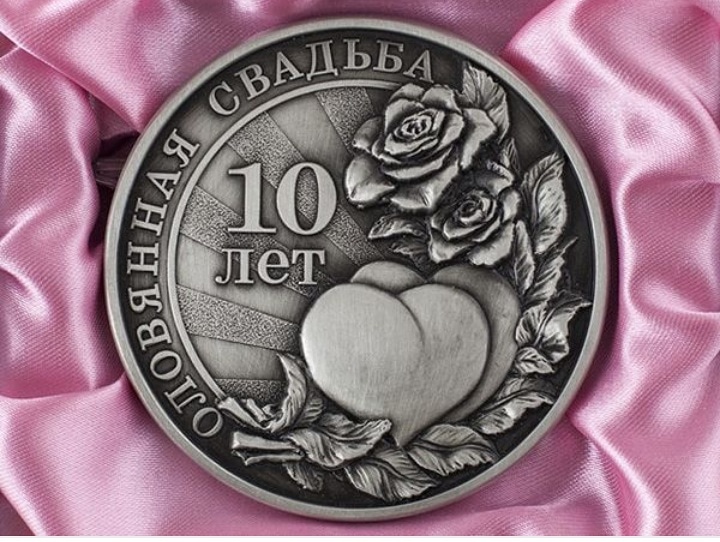Открытка 10лет свадьбы