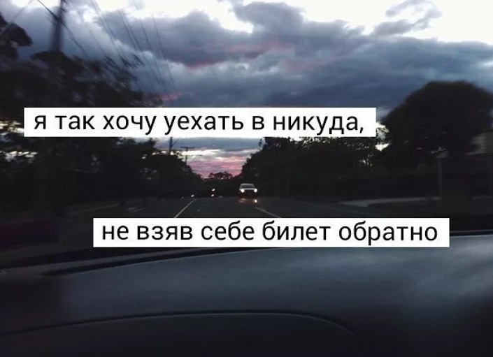 Днем, картинки с надписью уехать бы