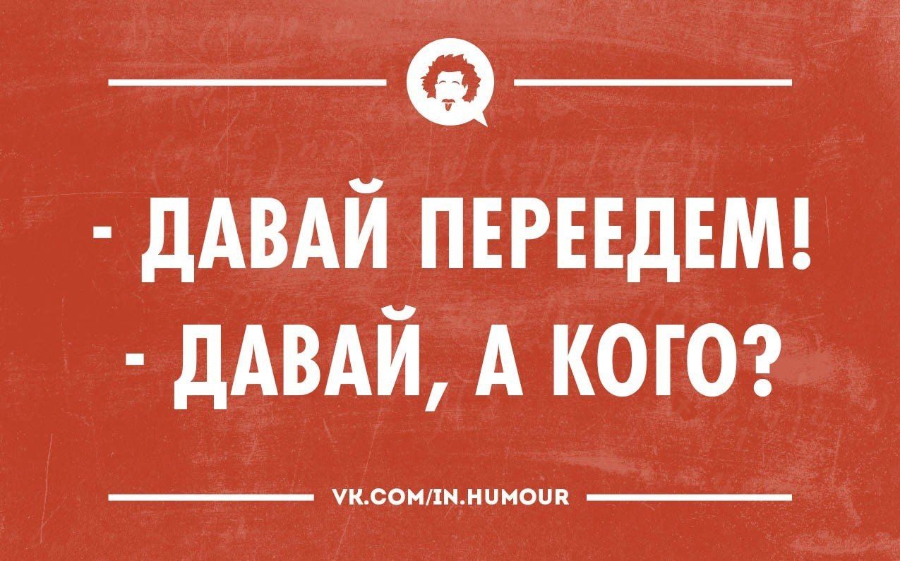 Картинки с надписью переезд