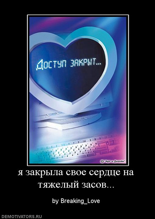 Обнимаю, картинка с надписью доступ к сердцу закрыт