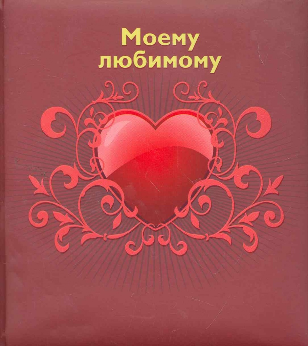 Прикольные, открытки я люблю тебя любимый мой муж