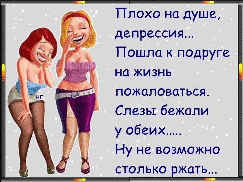 Картинки с юмором о женщинах подругах