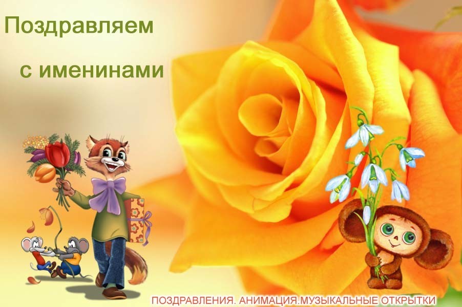Поздравления именинников на открытках