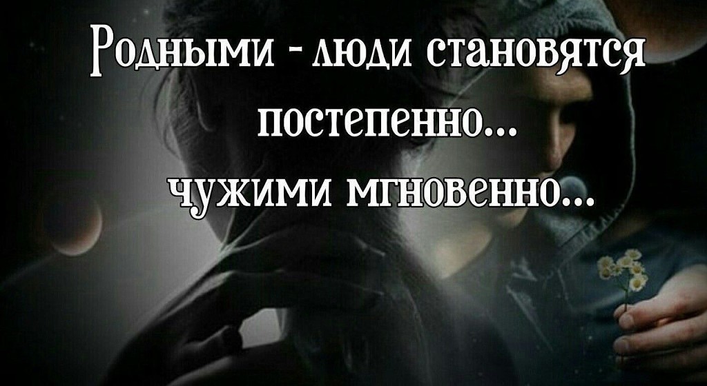 Картинка с надписью жаль что родные люди становятся чужими, днем рождения