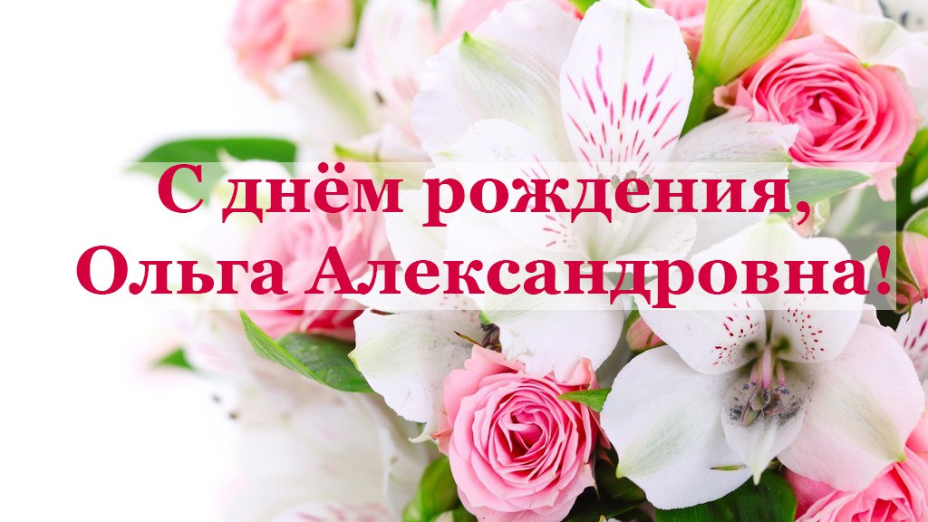 Сделать, картинки с надписью с днем рождения ольга