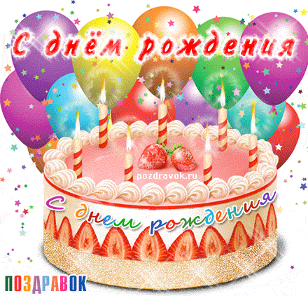 Открытка рождения, анимация с днем рождения детям