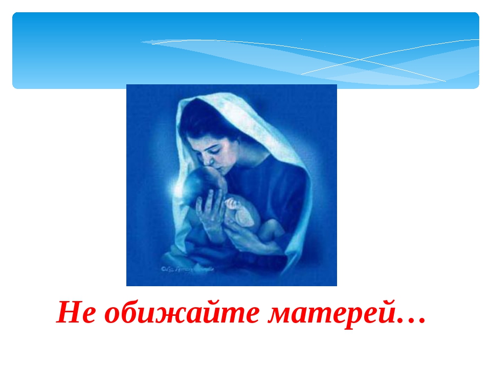 Для мемов, открытка зачем маму обижаешь
