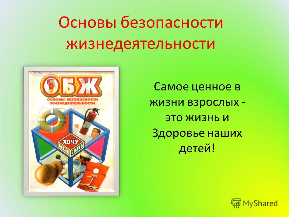Картинки обж