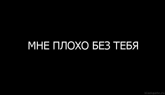 Картинки как без тебя плохо, или