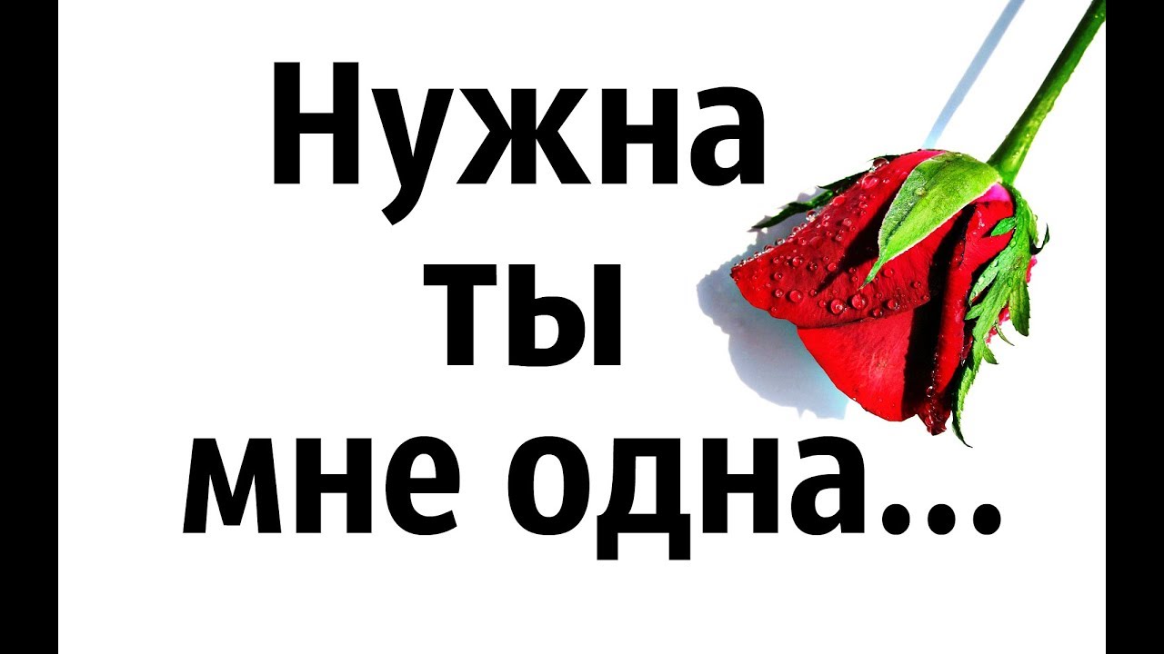 Картинки с надпись ты мне нужна, своими