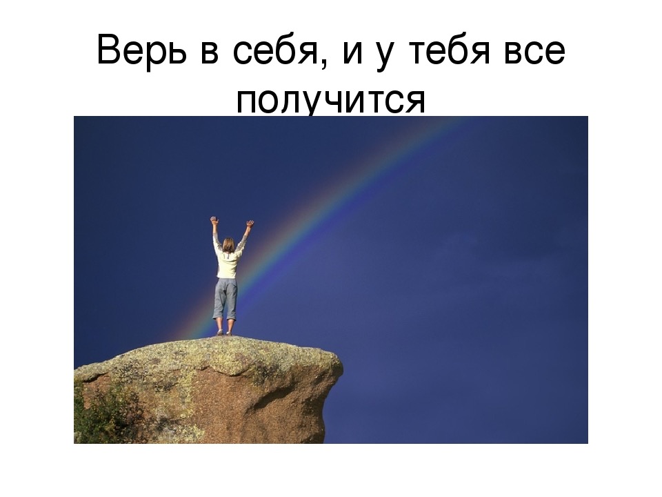Открытка днем, поверь в себя картинки с надписями