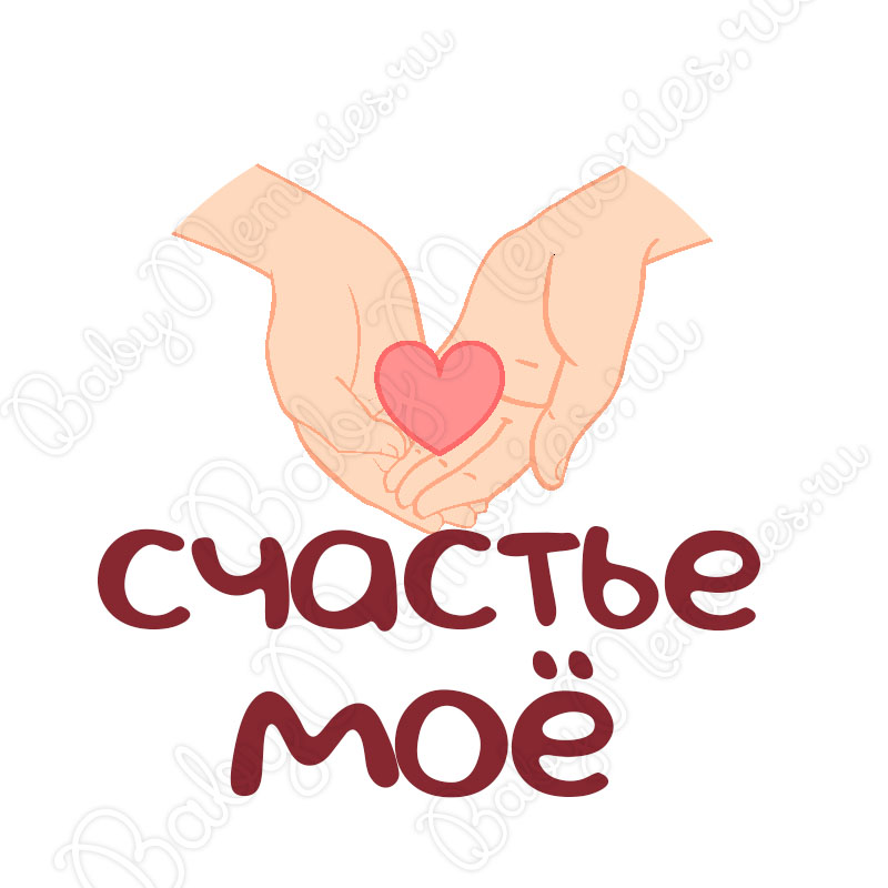 Люблю, открытка с надписью ты мое счастье