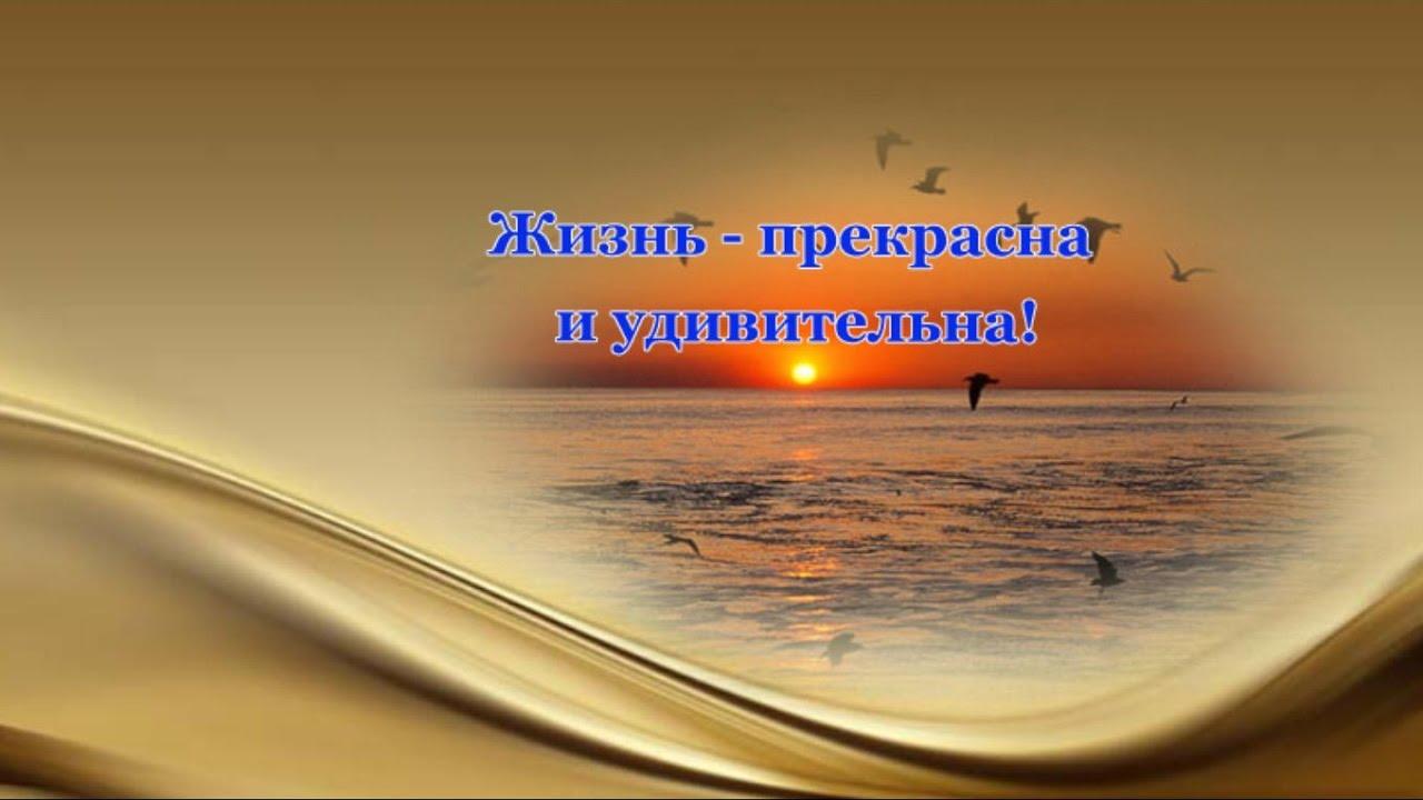 Красивые картинки с надписью жизнь прекрасна