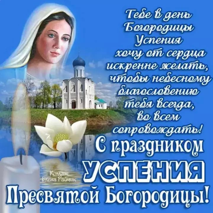 Гифка успение пресвятой богородицы поздравления