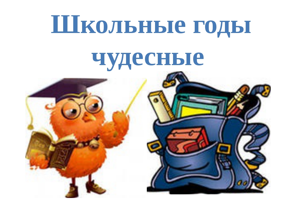 Открытка о школьных годах