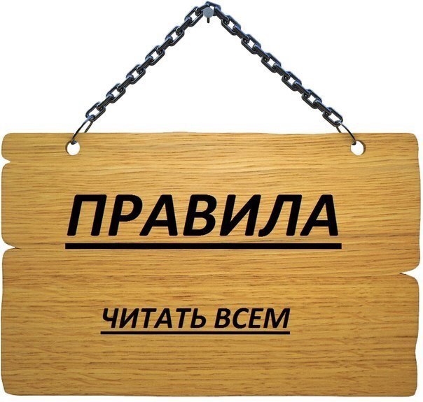 Картинки с правила надпись