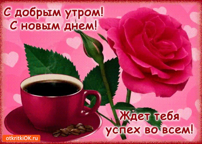 Пожелания с добрым утром. Доброе утро милаямилый в стихах изображения Пожелания с добрым утром. Доброе утро милаямилый в стихах изоражения