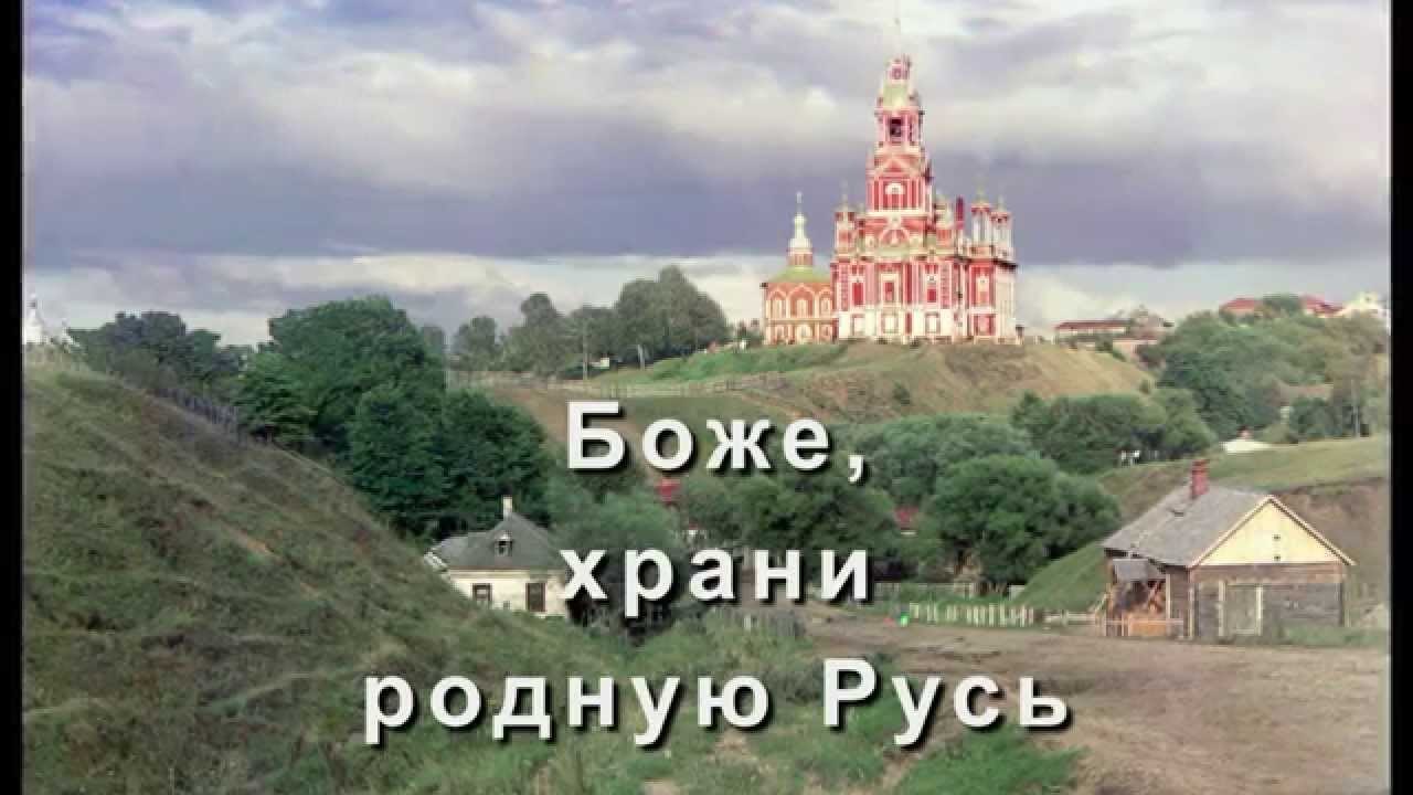 Русь спаси, Господь Всесильный!