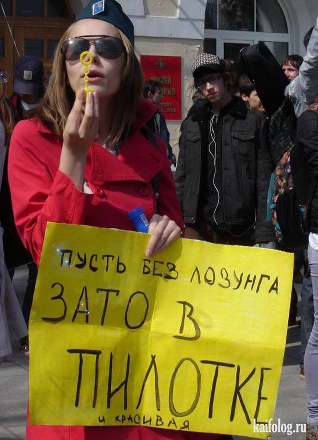 Прикольные картинки все на митинге