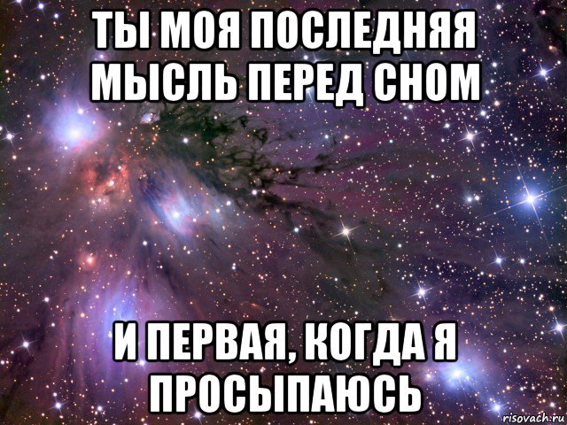 Картинки засыпаю с мыслью о тебе, днем