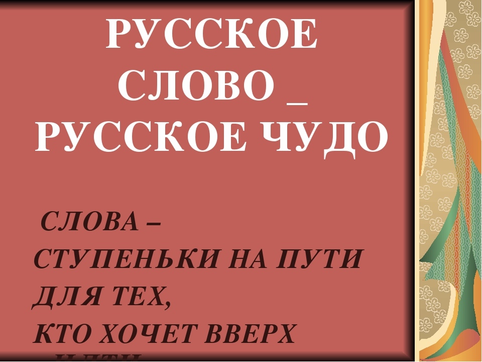В слове русском скрыта тайна.