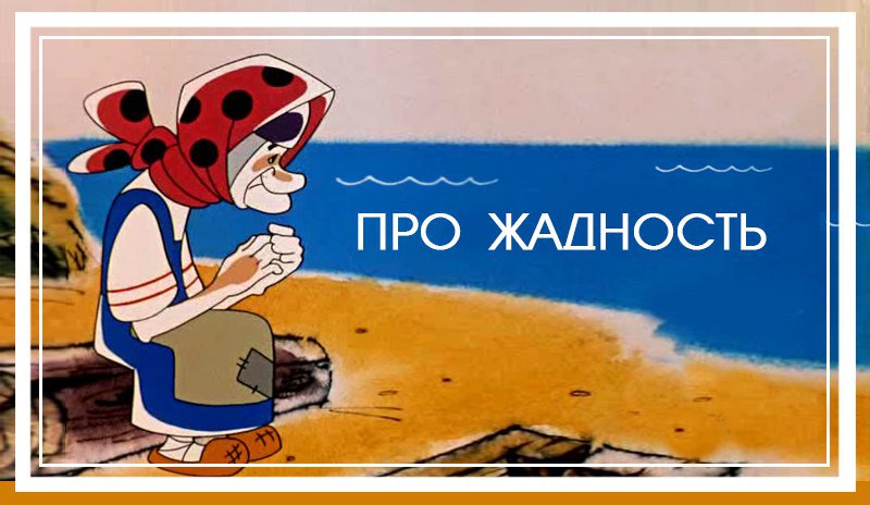 Смешные картинки про жадность, день рождения