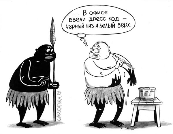 Дресс код картинки прикольные, обнимаю