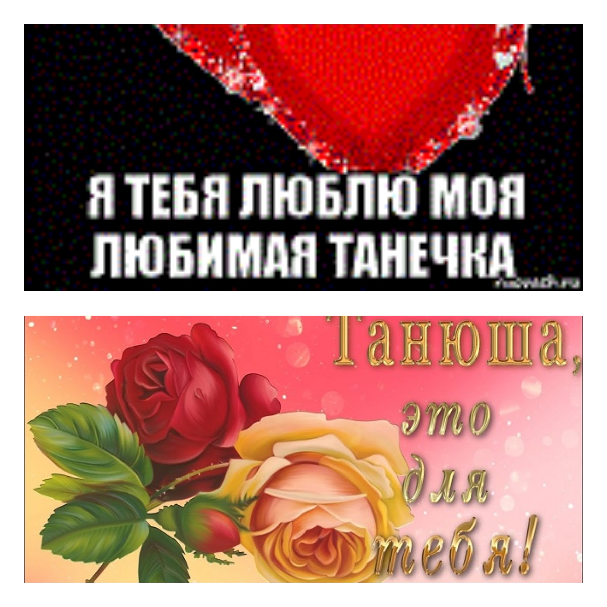 Я люблю тебя таня открытки