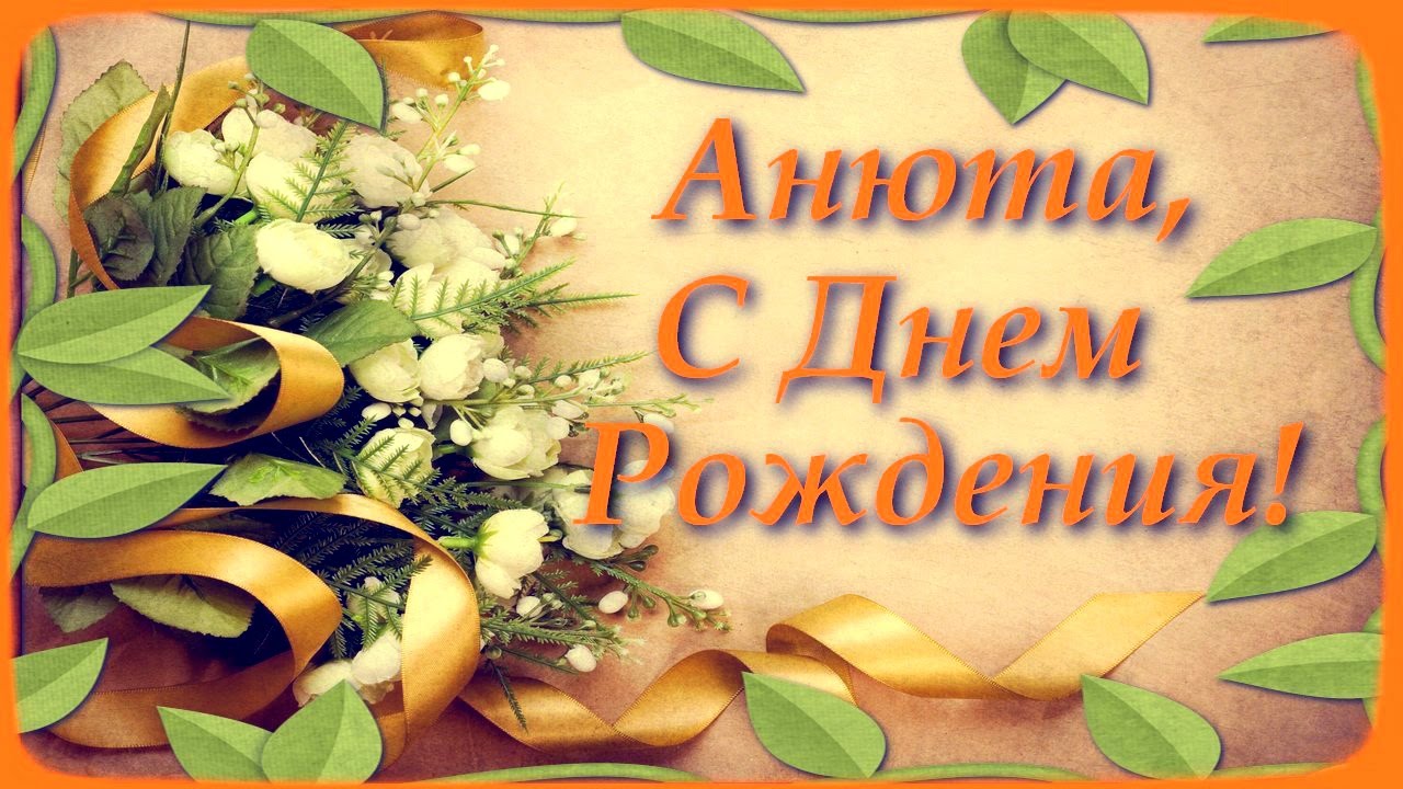 Картинка анне с днем рождения
