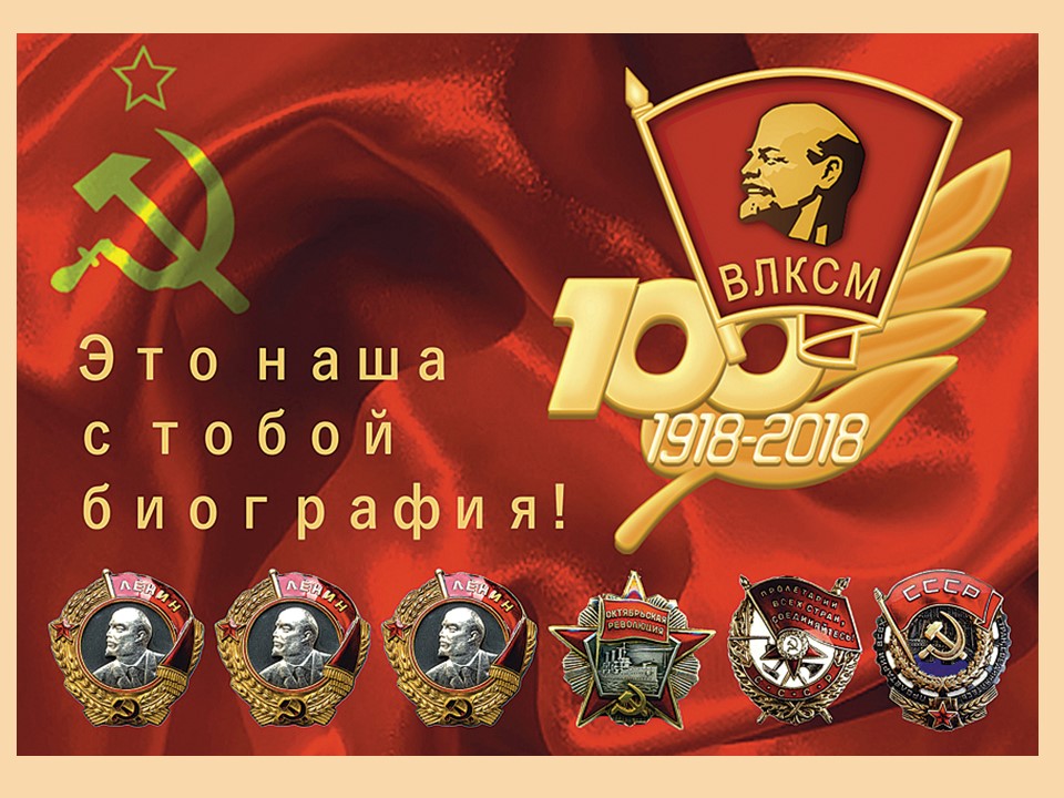 Прикольные картинки 100 лет влксм, болею тебя