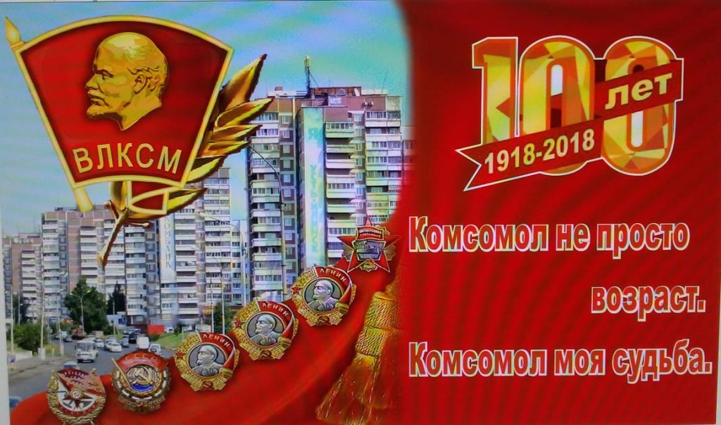 Годиком для, открытка 100 летие комсомола